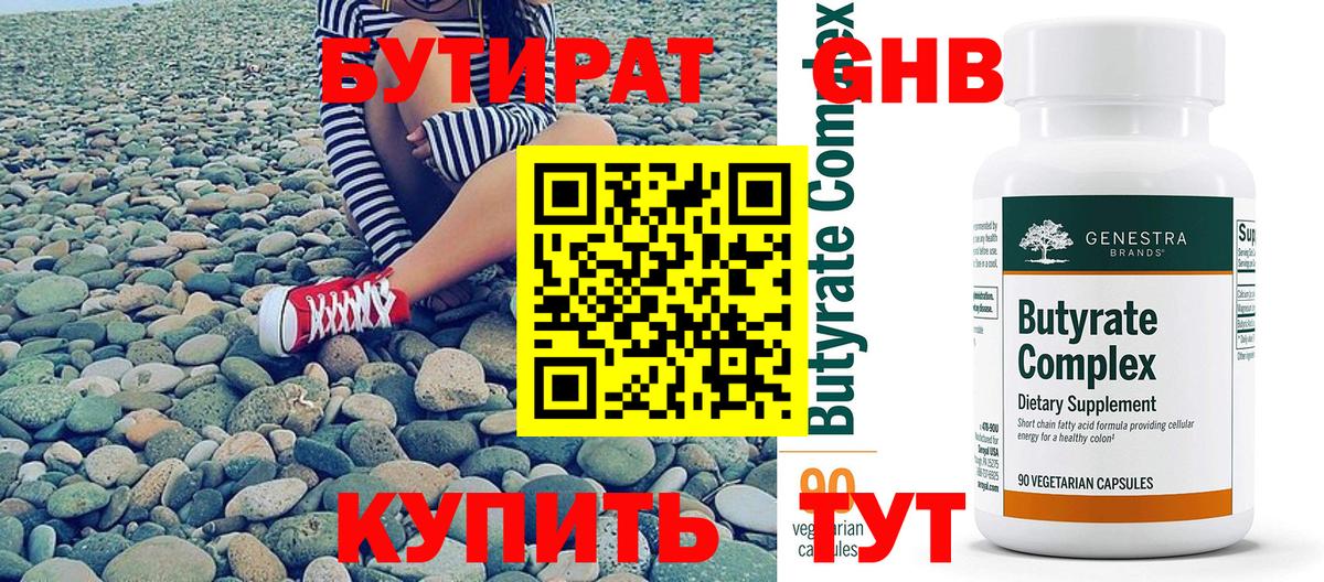 Бутират бутандиол  Вход с VPN  Бутират  Крымск 