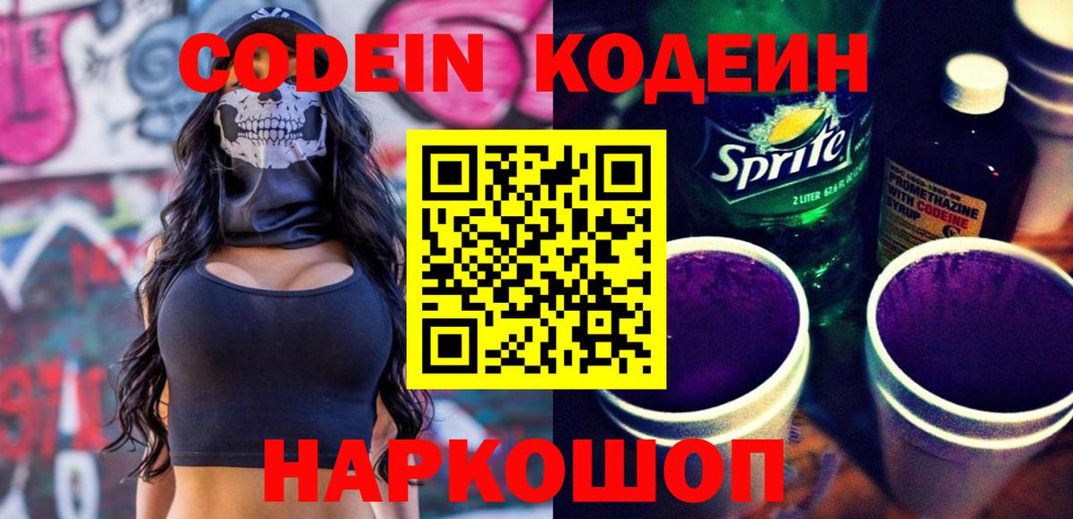 Крымск  Codein Purple Drank  Вход с VPN 